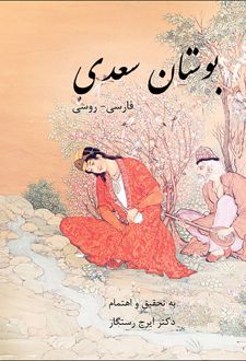 بوستان سعدی فارسی - روسی