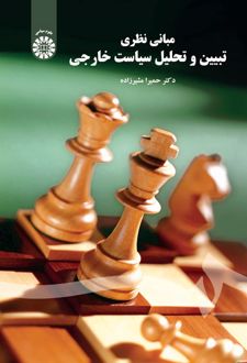 مبانی نظری تبیین و تحلیل سیاست خارجی