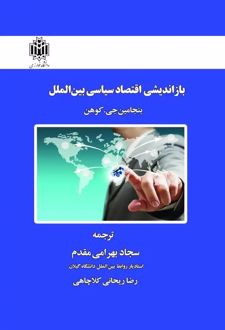 بازاندیشی اقتصاد سیاسی بین‌الملل