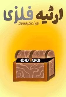 کتاب ارثیه فلزی