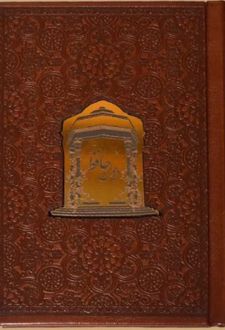 کتاب دیوان حافظ (جیبی چرم)