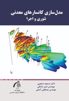 مدل سازی کانسار های معدنی تئوری و اجرا