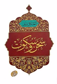 کتاب سخن و سکوت