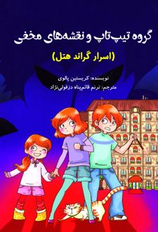 کتاب گروه تیپ تاپ و نقشه های مخفی