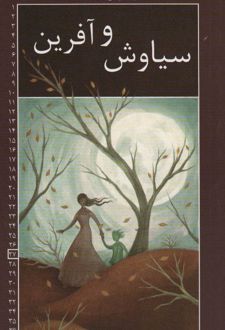 سیاوش و آفرین