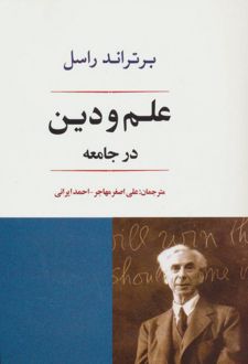 علم و دین در جامعه