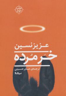 خر مرده