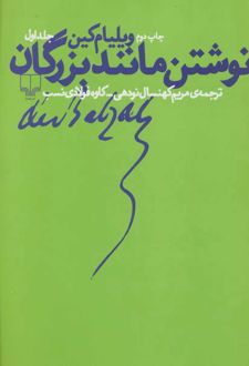 نوشتن مانند بزرگان 1