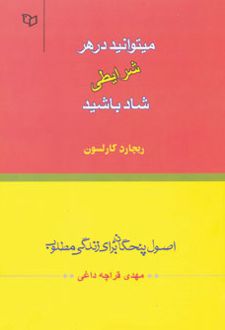 میتوانید در هر شرایطی شاد باشید