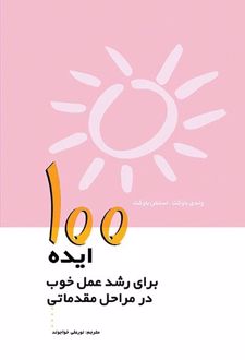 ۱۰۰ ایده برای رشد عمل خوب در مراحل مقدماتی