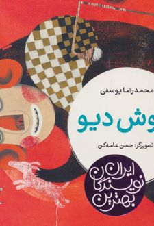 اپوش دیو