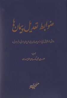 ضوابط تعدیل پیمان‌ها