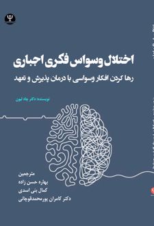 کتاب اختـلال وسـواس فکـری اجبـاری