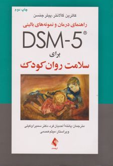 راهنمای درمان و نمونه های بالینی DSM- ۵ برای سلامت روان کودک