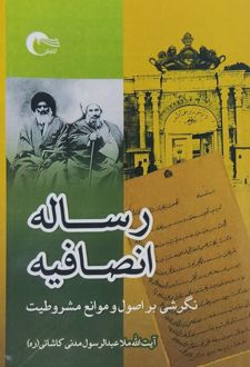 کتاب رساله انصافیه