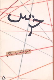 خرس