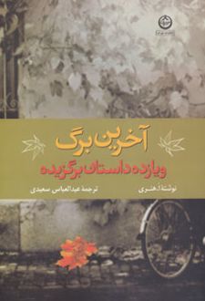 آخرین برگ و 11 داستان برگزیده