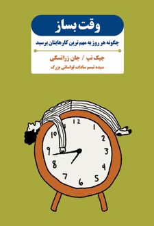 وقت بساز