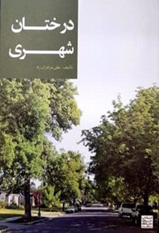 درختان شهری