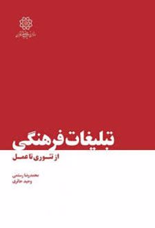 تبلیغات فرهنگی از تئوری تا عمل