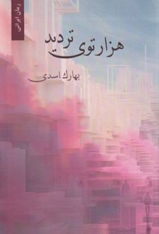 هزارتوی تردید