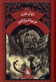 جزیره‌ اسرارآمیز