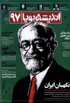 مجله اندیشه پویا (97)