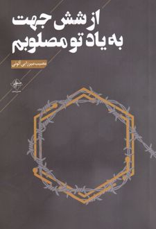 از شش جهت به یاد تو مصلوبم