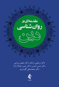 مقدمه ای بر روان شناسی دین