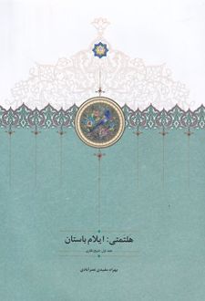 هلتمتی ایلام باستان