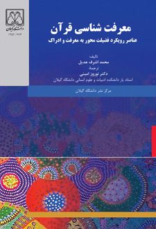 معرفت‌شناسی قرآن