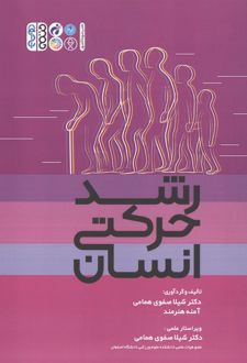 رشد حرکتی انسان