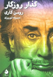 گذار روزگار