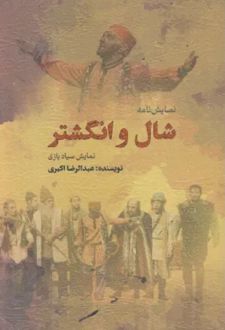 نمایش نامه شال و انگشتر
