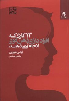 13 کاری که افراد دارای ذهن قوی انجام نمی دهند