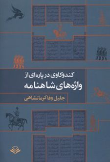 کندوکاوی در پاره ای از واژه های شاهنامه