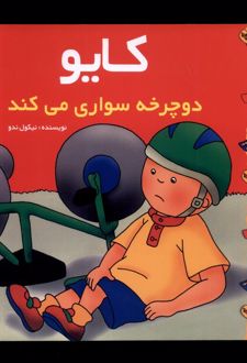 کایو دوچرخه سواری می‌کند
