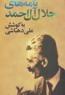 نامه های جلال آل احمد