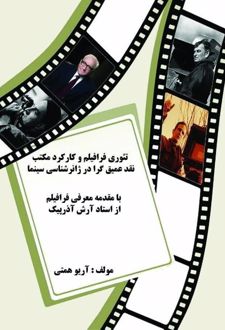 تئوری فرافیلم و کارکرد مکتب نقد عمیق‌گرا در ژانرشناسی سینما