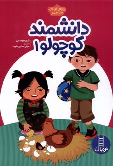 دانشمند کوچولو 1