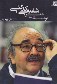 بوطیقای شعر شفیعی کدکنی