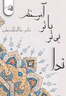 کتاب بی تو، با تو آموختم ندا