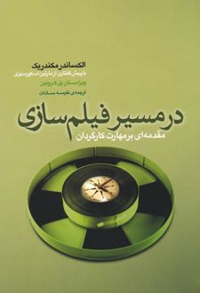 در مسیر فیلم سازی