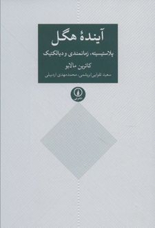 آینده هگل