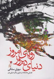 دنیای دیروز رویای امروز