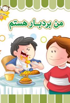 من بردبار هستم