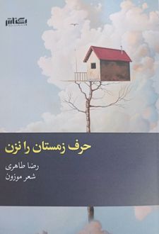 حرف زمستان را نزن