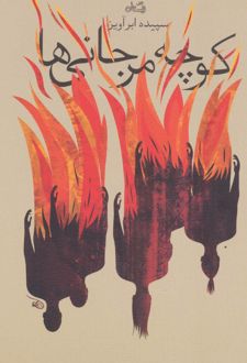کوچه مرجانی ها