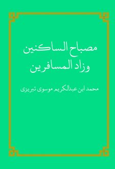مصباح الساکنین وزاد المسافرین