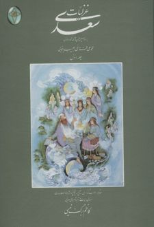 غزلیات سعدی (دو جلدی، گلاسه، بدون قاب)